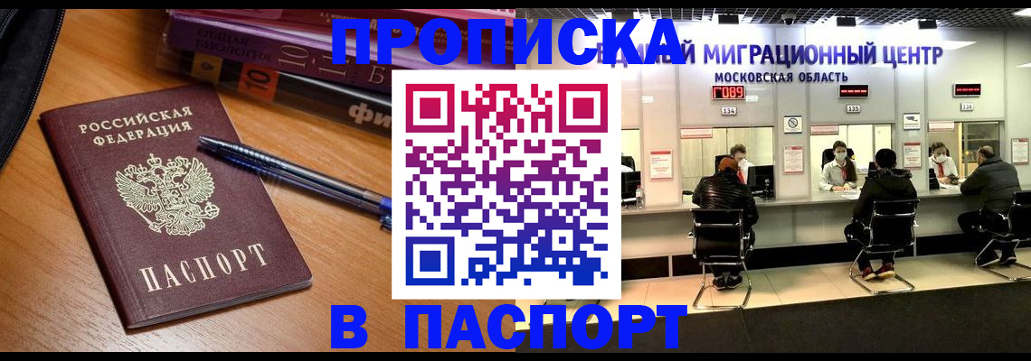 временная регистрация для школы в Видном